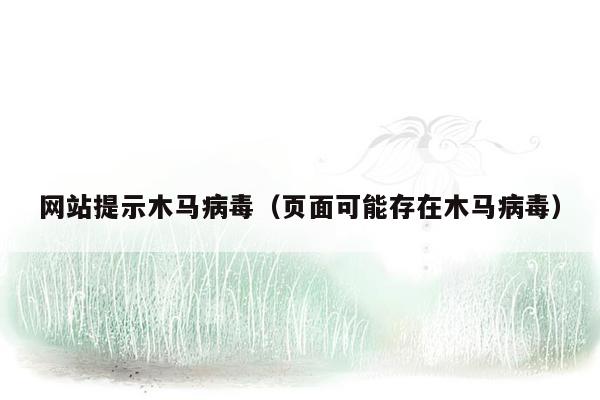 网站提示木马病毒（页面可能存在木马病毒）