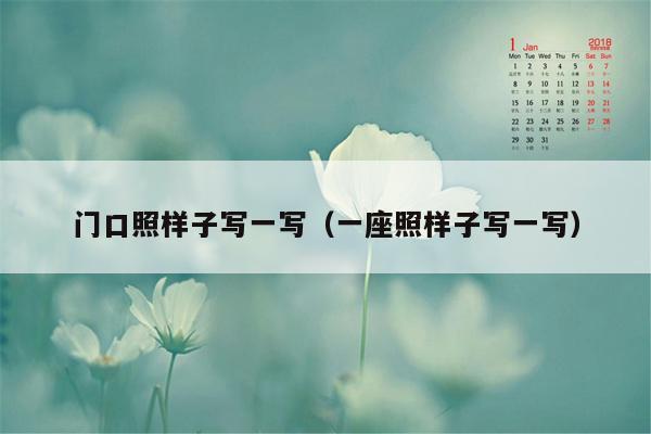 门口照样子写一写（一座照样子写一写）