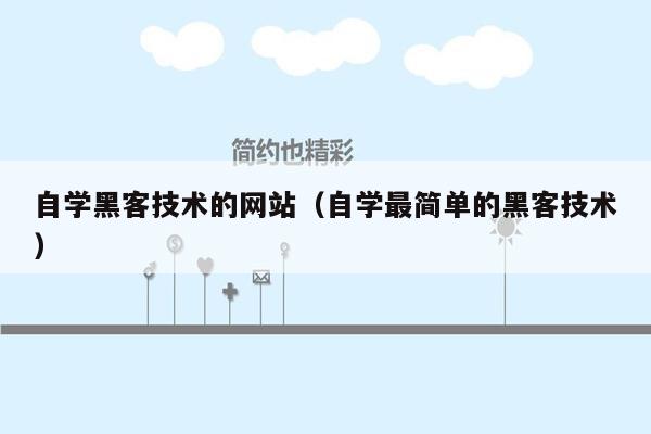 自学黑客技术的网站（自学最简单的黑客技术）