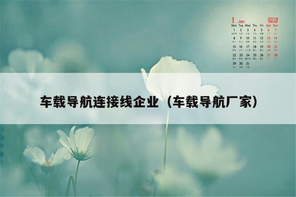 车载导航连接线企业（车载导航厂家）