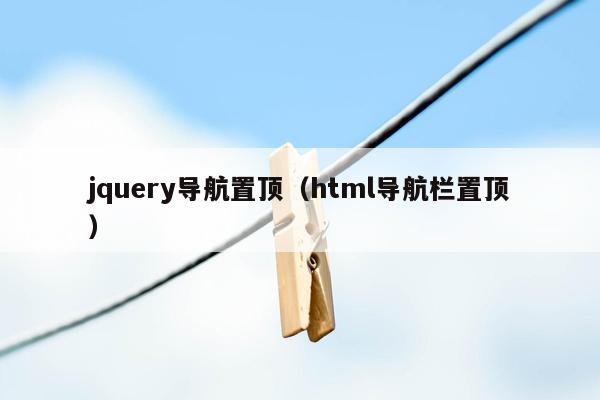 jquery导航置顶（html导航栏置顶）