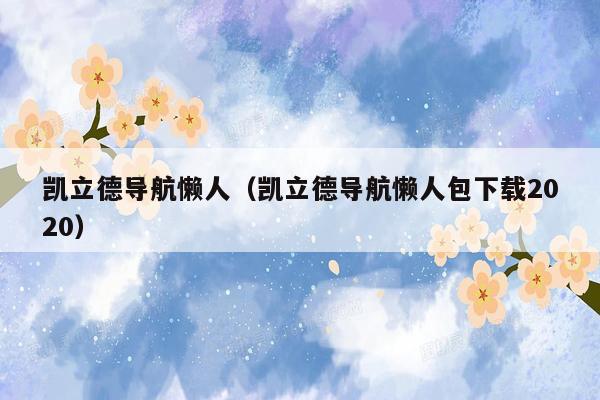 凯立德导航懒人（凯立德导航懒人包下载2020）