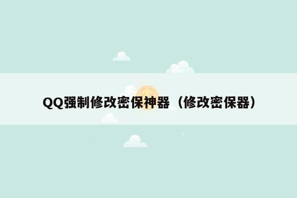 QQ强制修改密保神器（修改密保器）