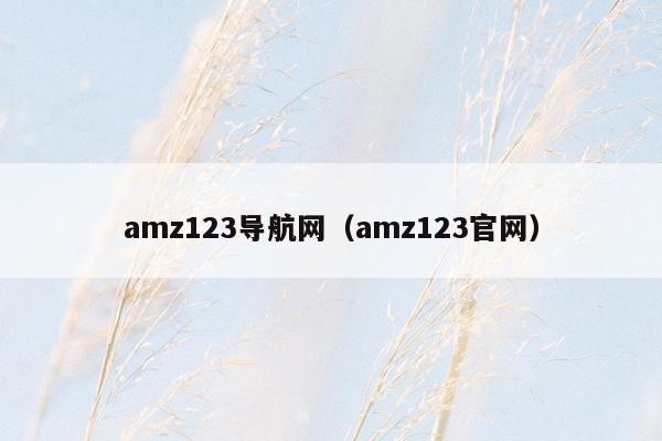amz123导航网（amz123官网）