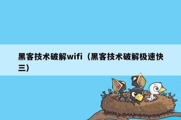 黑客技术破解wifi（黑客技术破解极速快三）