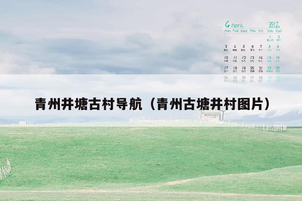 青州井塘古村导航（青州古塘井村图片）