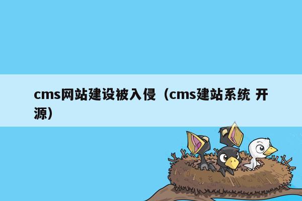 <strong>cms</strong>网站建设被入侵（<strong>cms</strong>建站系统 开源）