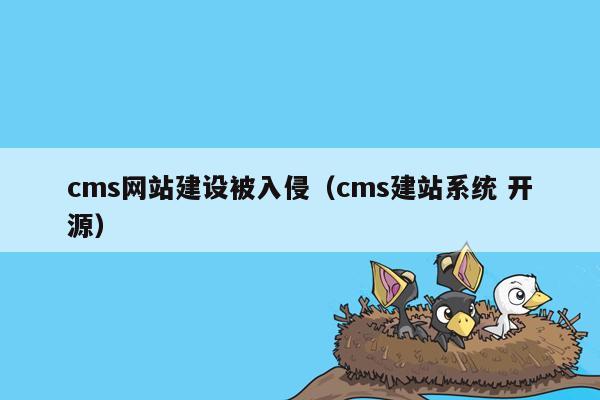 cms网站建设被入侵（cms建站系统 开源）