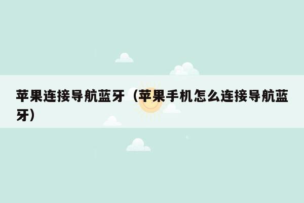 苹果连接导航蓝牙（苹果手机怎么连接导航蓝牙）