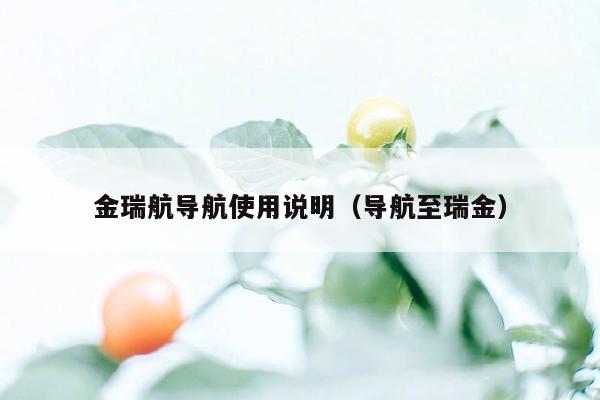 金瑞航导航使用说明（导航至瑞金）