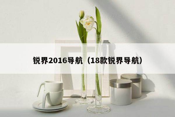 锐界2016导航（18款锐界导航）