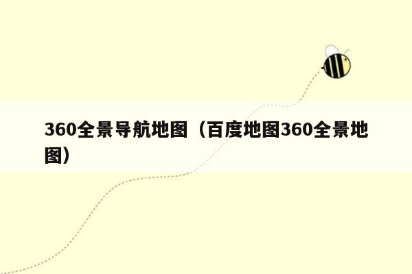 360全景导航地图（百度地图360全景地图）