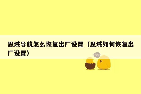 思域导航怎么恢复出厂设置（思域如何恢复出厂设置）