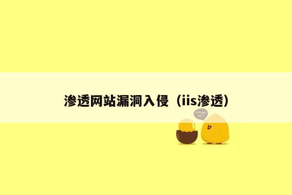 渗透网站漏洞入侵（iis渗透）