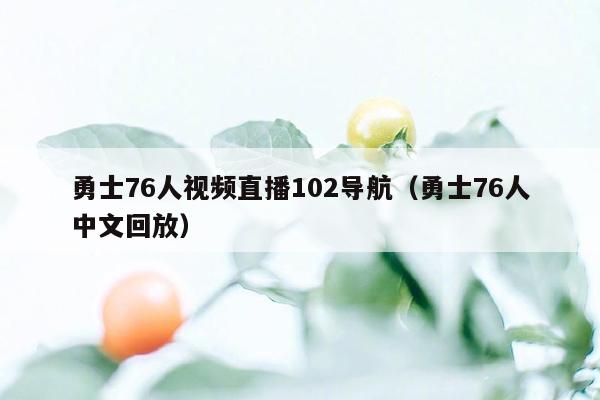 勇士76人视频直播102导航（勇士76人中文回放）