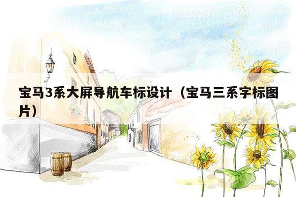宝马3系大屏导航车标设计（宝马三系字标图片）