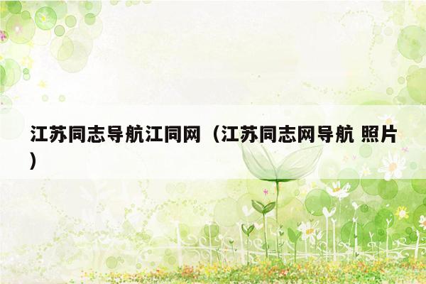 江苏同志导航江同网（江苏同志网导航 照片）