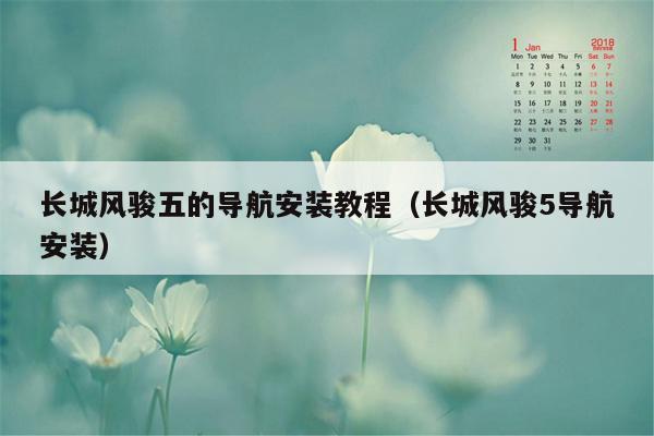 长城风骏五的导航安装教程（长城风骏5导航安装）