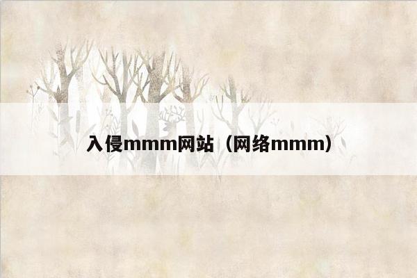 入侵mmm网站（网络mmm）