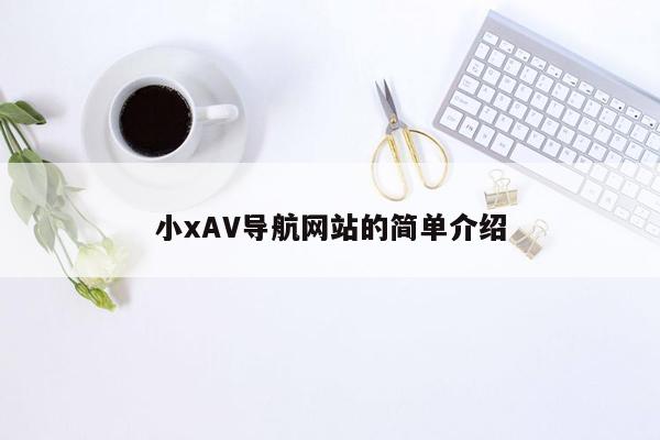 小xAV导航网站的简单介绍