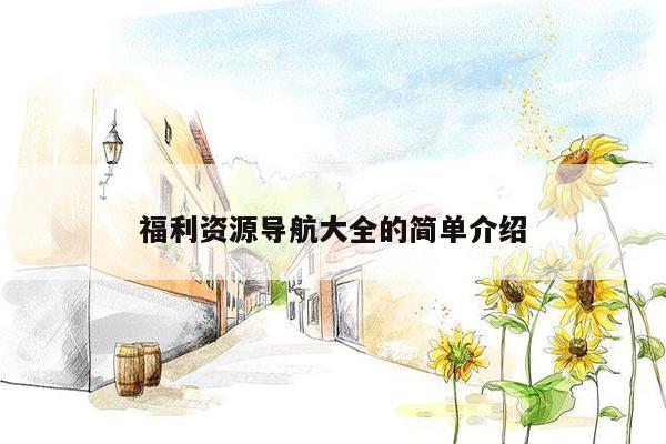 福利资源导航大全的简单介绍