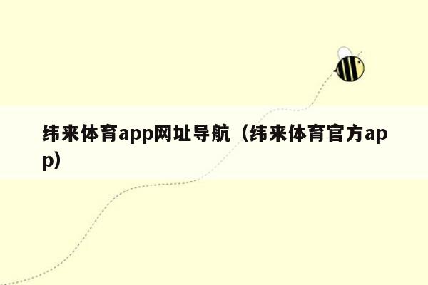 纬来体育app网址导航（纬来体育官方app）