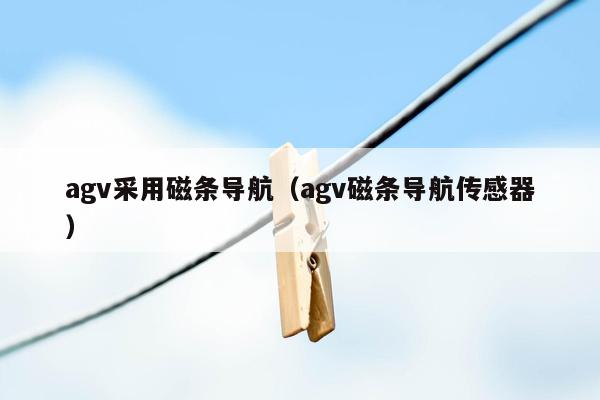 agv采用磁条导航（agv磁条导航传感器）