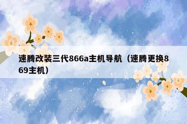 速腾改装三代866a主机导航（速腾更换869主机）