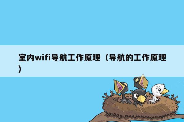 室内wifi导航工作原理（导航的工作原理）