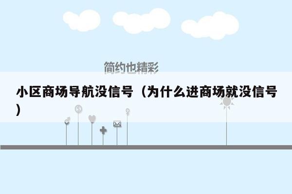 小区商场导航没信号（为什么进商场就没信号）