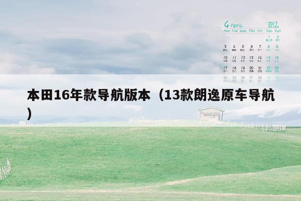 本田16年款导航版本（13款朗逸原车导航）