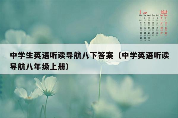 中学生英语听读导航八下答案（中学英语听读导航八年级上册）