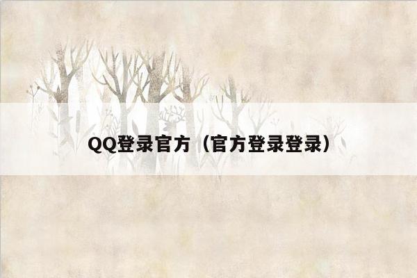 QQ登录官方（官方登录登录）