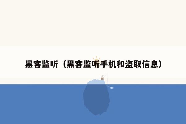 黑客监听（黑客监听手机和盗取信息）