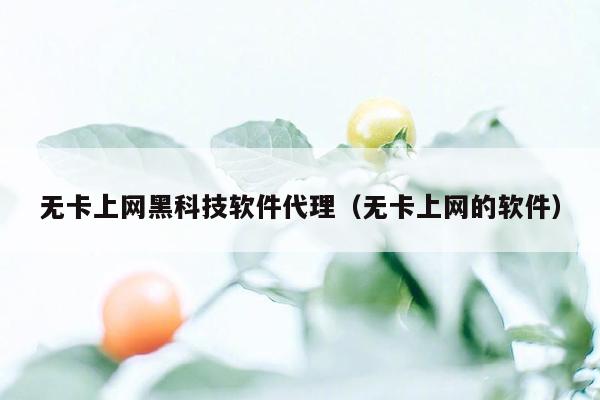 无卡上网黑科技软件代理（无卡上网的软件）