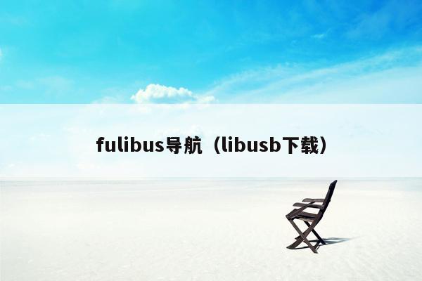 fulibus导航（libusb下载）