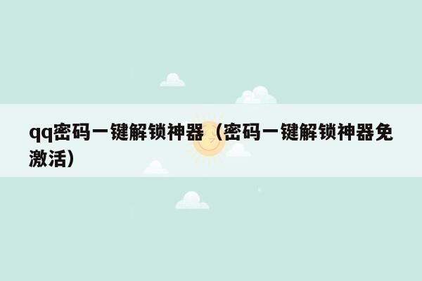 qq密码一键解锁神器（密码一键解锁神器免激活）