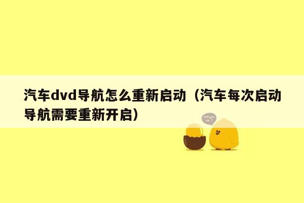 汽车dvd导航怎么重新启动（汽车每次启动导航需要重新开启）