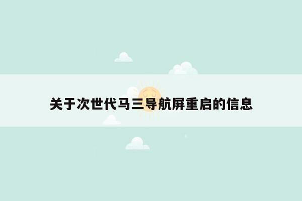 关于次世代马三导航屏重启的信息