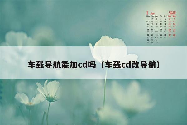 车载导航能加cd吗（车载cd改导航）