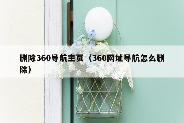 删除360导航主页（360网址导航怎么删除）
