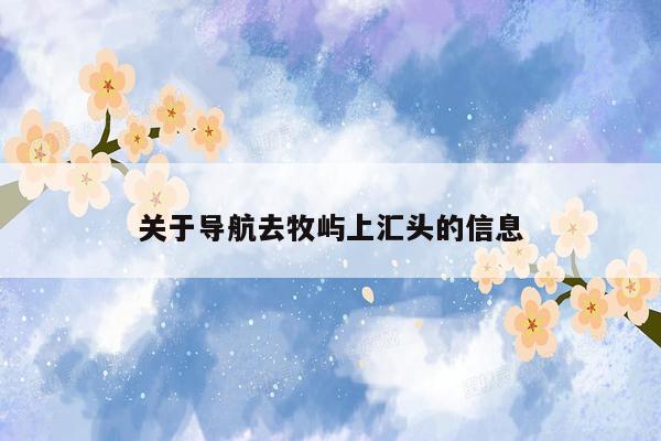 关于导航去牧屿上汇头的信息
