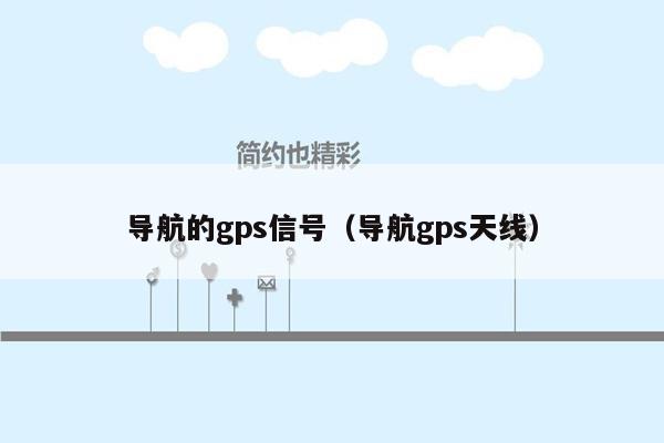 导航的gps信号（导航gps天线）