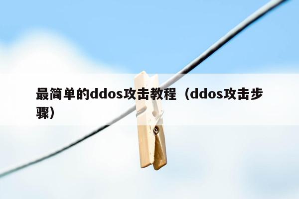 最简单的ddos攻击教程（ddos攻击步骤）