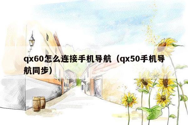 qx60怎么连接手机导航（qx50手机导航同步）