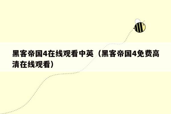 黑客帝国4在线观看中英（黑客帝国4免费高清在线观看）