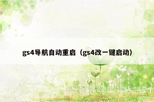 gs4导航自动重启（gs4改一键启动）