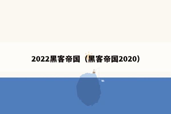 2022黑客帝国（黑客帝国2020）