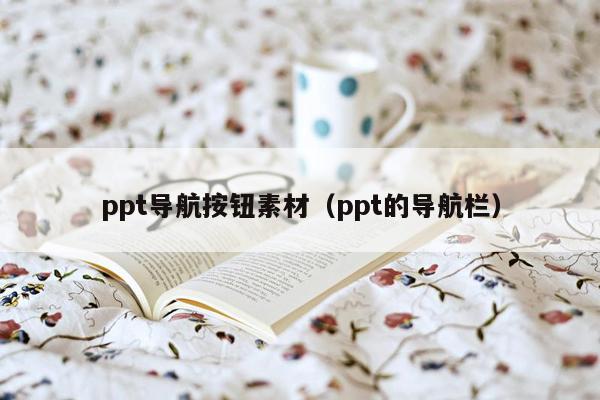 ppt导航按钮素材（ppt的导航栏）