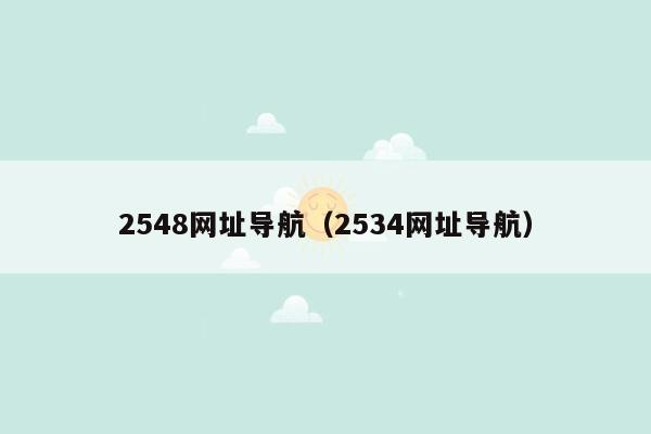 2548网址导航（2534网址导航）